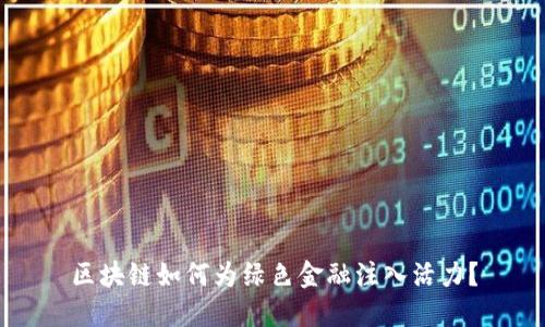 区块链如何为绿色金融注入活力？