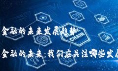 区块链金融的未来发展趋势区块链金融的未来：