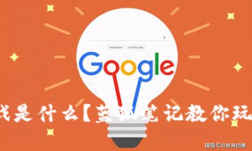 : 区块链游戏是什么？蓝狐笔记教你玩转数字资产！