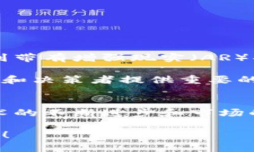 区块链金融图表展示对于理解区块链技术在金融领域的应用以及其潜在影响至关重要。在这个快速发展的领域，图表不仅能够有效地传达信息，还能帮助用户更直观地掌握复杂的概念和数据。接下来，我们将深入探讨区块链金融图表的种类、用途，以及如何利用这些图表来帮助金融行业的各方理解这一前沿技术。

区块链金融图表的基本概念
区块链技术是一种分布式账本技术，最初是为了支持比特币而开发的。随着时间的发展，它的应用逐渐扩展到金融、供应链管理、医疗健康等许多领域。图表在这种情况下扮演着重要的角色，因为它们能够将复杂的区块链数据和概念以图形化的形式展现出来，简化信息的传达。

区块链金融图表的种类
在讨论区块链金融图表之前，我们先来看看常见的几种类型：

ul
li数据流图：这种图表展示了数据在区块链网络中的流动方式，能够帮助信息如何被记录和验证。/li
li网络节点图：这类图表用来展示区块链网络中的各个节点之间的关系，帮助理解网络的结构。/li
li时间线图：时间线图能够展示区块链技术的发展历程，以及重大事件对金融行业的影响。/li
li功能模块图：此类图表说明了区块链系统不同模块的功能以及它们是如何交互的，例如交易验证、共识机制等。/li
li市场分析图：通过市场分析图，用户可以查看不同加密货币的市场表现，帮助他们做出投资决策。/li
/ul

区块链金融图表的用途
那么，区块链金融图表到底可以用来干什么呢？它们在金融行业的应用范围非常广泛：

ul
li教育与培训：图表非常有效地用于教育目的。金融机构可以利用这些图表向员工和客户讲解区块链的基本原理以及具体应用。/li
li决策支持：高管和决策者可以通过图表分析市场动态和技术趋势，从而做出更加明智的决策。/li
li信息共享：在金融行业中，各方需要共享信息，图表能够帮助不同利益相关者更有效地进行沟通。/li
li风险管理：使用图表分析潜在风险因素和市场波动，可以帮助金融机构进行更有效的风险控制。/li
li投资分析：图表可以为投资者提供有关加密货币市场、交易量、价格波动等信息，支持他们的投资决策。/li
/ul

如何创建有效的区块链金融图表
创建一个有效的区块链金融图表并不是一件简单的事。它需要结合准确的数据、易懂的视觉效果和清晰的信息传达。以下是一些创建成功图表的小窍门：

ul
li选择恰当的数据源：确保数据的准确性和权威性。使用行业内认可的数据来源，以避免误导。/li
li简化信息：避免使用复杂的术语和行话，而是要用尽量简单易懂的语言表达观点，确保图表适合广泛的受众。/li
li注重视觉效果：设计图表时，要注意颜色搭配和图形的选择，使其在视觉上吸引观众。/li
li增加互动性：在数字化时代，交互式图表可以更好地吸引观众的目光，用户可以自定义选择查看的数据。/li
li不断更新：金融市场瞬息万变，因此图表内容也应该定期更新，确保信息的时效性。/li
/ul

区块链金融图表的未来展望
随着区块链技术的不断发展，其应用在金融领域也在不断扩展。未来，区块链金融图表可能会随着技术进步而变得更加复杂和动态。我们也许会看到带有增强现实（AR）功能的图表，让用户可以在三维环境中更深入地理解区块链的运作。

除了技术的变化，政策环境也会影响区块链金融图表的发展。随着各国政府对加密货币及区块链技术的监管政策逐步清晰，相关图表也将为投资者和决策者提供重要的指导。

结语
总的来说，区块链金融图表在现代金融环境中扮演着越来越重要的角色。它们不仅帮助各方更好地理解这一新兴技术，还为决策提供支持。随着技术的不断进步和市场的成熟，我们有理由相信，区块链金融图表的使用场景和形式将会更加丰富多彩。

希望通过这段文字，您对区块链金融图表有了更深的了解。记得在投资和决策时多关注相关的数据图表哦，它们能够为您提供不可或缺的信息支持！