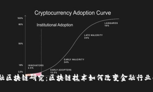 360金融区块链研究：区块链技术如何改变金融行业的未来？