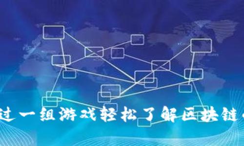 如何通过一组游戏轻松了解区块链的奥秘？