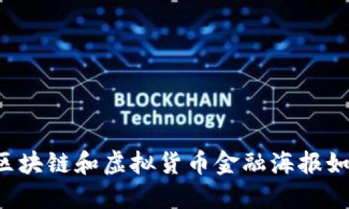 为什么区块链和虚拟货币金融海报如此重要？