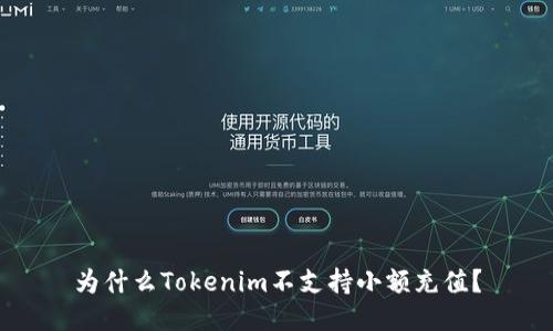 为什么Tokenim不支持小额充值？