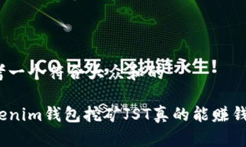思考一个符合大众和的

tokenim钱包挖矿JST真的能赚钱吗？
