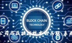 金融科技有限公司与区块链技术的关联：未来发