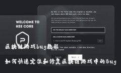 区块链游戏bug教程如何快速定位和修复区块链游