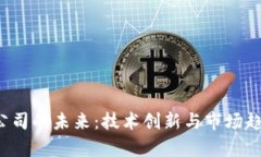  区块链金融公司的未来：技术创新与市场趋势的