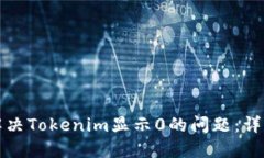 如何解决Tokenim显示0的问题：详尽指南