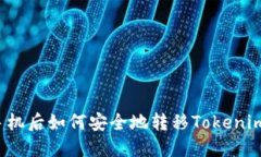 换了手机后如何安全地转移Tokenim钱包？