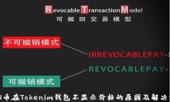 CNN币在Tokenim钱包不显示价格的原因及解决方案