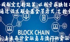    南沙金融岛与澳门区块链：探索未来金融科技