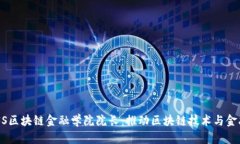 : UBFS区块链金融学院院长：推动区块链技术与金