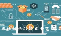 : 2023年金融区块链热门项目全览：您不可错过的