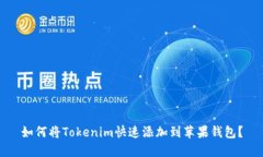 如何将Tokenim快速添加到苹果钱包？