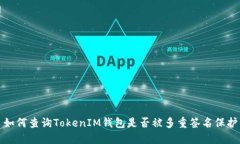 如何查询TokenIM钱包是否被多重签名保护