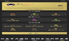 : 南京金融监管区块链：推动金融科技发展的新引