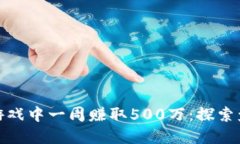 如何在区块链游戏中一周赚取500万：探索盈利模