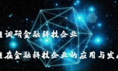 区块链调研金融科技企业区块链在金融科技企业