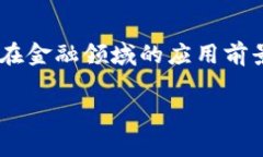 区块链金融基础性技术将会是一个在未来的金融