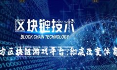 : 奥运会官方区块链游戏平台：彻底改变体育赛事