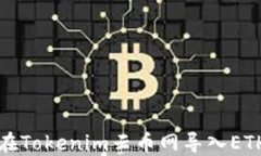 如何在Tokenim云币网导入ETH教程