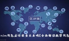 钱打入Tokenim钱包后还能查出来吗？全面解读数字