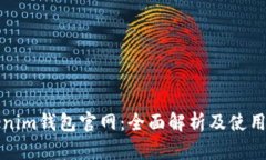Tokenim钱包官网：全面解析及使用指南