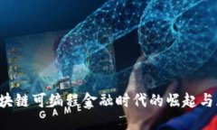  区块链可编程金融时代的崛起与展望