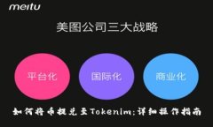 如何将币提兑至Tokenim：详细操作指南