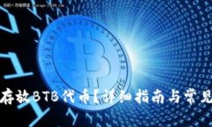 如何安全存放BTB代币？详细指南与常见问题解答