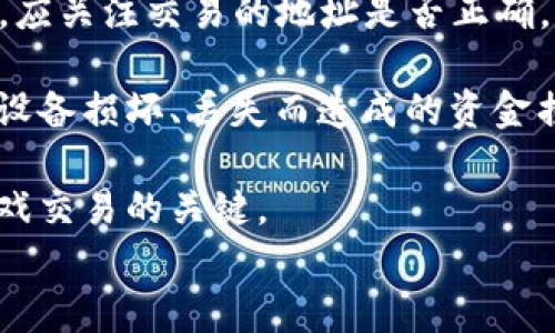 
  区块链游戏资讯：最新动态与未来发展趋势/  

关键词：
 guanjianci 区块链游戏, 游戏资讯, 区块链技术, 游戏发展趋势, 加密货币游戏/ guanjianci 

区块链游戏资讯：最新动态与未来发展趋势

近年来，随着区块链技术的快速发展，区块链游戏逐渐成为游戏行业的重要组成部分。区块链游戏不仅仅是游戏本身，更是融合了**区块链技术**与**加密货币**的全新生态，让玩家在享受游戏的同时能够获得真实的收益和资产。这篇文章将深入探讨区块链游戏的最新动态和未来发展趋势，以及其对游戏行业的影响。

什么是区块链游戏？
区块链游戏是一类利用**区块链技术**来进行游戏的数字化产品。这些游戏通过去中心化的特性，使得玩家可以真正拥有游戏资产，而不是像传统游戏一样仅仅拥有使用权。区块链游戏允许玩家通过购买、出售和交易游戏中的物品（如角色、皮肤、道具等）来实现利益的最大化。

在传统的游戏环境中，玩家的游戏资产往往被游戏开发商完全控制，玩家一旦停止游戏，就失去了所有的资产。而在区块链游戏中，玩家的资产以数字代币的形式存在于区块链上，玩家可以自由交易、持有，甚至与其他游戏进行跨平台的资产转移。

区块链游戏的优势与挑战
区块链游戏相较于传统游戏拥有几个关键优势：
ul
    li真正的所有权：玩家可以真正拥有游戏中的资产，防止了开发商的资产剥夺。/li
    li去中心化：游戏不再受到单一机构的控制，减少了作弊和外挂的可能性。/li
    li透明性：区块链的交易是公开的，所有的资产流转都可以被追踪，增加了游戏的公平性。/li
    li创造收入：玩家不仅能通过游戏获得乐趣，还能通过交易获得真实收入。/li
/ul

然而，区块链游戏也面临一些挑战。首先，**区块链技术**的复杂性对于普通玩家可能造成一定的门槛。其次，市场监管尚未完善，可能出现不法行为。此外，由于行业的快速变化，某些游戏可能会迅速失去玩家基础及市场热度，这对投资者来说也是一种风险。

区块链游戏的最新动态
区块链游戏的市场正在快速发展，许多新项目不断涌现。知名的区块链游戏如《Axie Infinity》、《Decentraland》以及《The Sandbox》等，这些游戏不仅在玩家中赢得了口碑，也吸引了大量投资。

特别是《Axie Infinity》，它以宠物养成的方式吸引了大量玩家，并形成了庞大的生态系统。玩家可以用真实的货币购买宠物，通过战斗和繁殖获得收益。游戏内的经济模型设计非常成功，吸引了大量投资者和玩家。

此外，许多游戏开发者开始将NFT（非同质化代币）应用于游戏中，使得每个游戏资产都有其唯一性，同时也增加了资产的价值。NFT市场的火热直接推动了区块链游戏的蓬勃发展。

未来区块链游戏的发展趋势
由于区块链游戏的去中心化特性和真实资产的交易潜能，预计在未来几年内，区块链游戏将越发普及。未来的发展趋势主要体现在以下几方面：
ul
    li跨平台游戏：未来的区块链游戏将更加注重不同平台之间的互通性，玩家可以在不同的游戏间无缝转移资产。/li
    li增强现实与虚拟现实的结合：随着技术的发展，越来越多的区块链游戏将融入增强现实（AR）和虚拟现实（VR），提升用户体验。/li
    li社区治理：未来的区块链游戏可能会引入更多的社区治理机制，让玩家在决策方面拥有更大的发言权。/li
    li与真实世界的结合：越来越多的区块链游戏将会与现实经济结合，推动游戏中的资产与现实生活中的价值进行链接。/li
/ul

可能相关的问题

1. 区块链游戏如何改变传统游戏行业？
区块链游戏的崛起为传统游戏行业带来了深刻的影响。首先，区块链技术的引入使得**玩家的资产真正得到保护**，不再受到开发商的随意干预。其次，去中心化的特点使玩家在游戏中的发言权增强，影响游戏的规则和方向。

此外，**区块链游戏**引入的NFT概念，让玩家可以在游戏中拥有独一无二的资产，这不仅增加了游戏的趣味性，也为玩家创造了更多的价值。同时，这种资产的可交易性也为玩家带来了盈利的机会，很多玩家开始把玩游戏当作一份兼职或职业。然而，这一转变也给传统开发商带来了压力，迫使他们不断调整商业模式，适应玩家需求，进而推动行业整体的发展与进步。

2. 如何选择适合自己的区块链游戏？
选择一款适合自己的**区块链游戏**有几个关键要素：首先，了解游戏的主题与玩法，确保其符合自己的兴趣。其次，要关注游戏的社区活跃度，活跃且积极的社区可以提供更多的支持和资源。

第三，查看游戏的经济模型及收益机制。在选择游戏时，需要关注游戏是否公平、是否有合理的收益机制，以避免进入所谓的“游戏骗局”。另外，玩家还需关注开发团队的背景，确保他们具有足够的技术实力和经验来支撑游戏的持续运营。

最后，玩家在选择游戏时，也需考虑自身的投资能力和风险承受能力，量入为出，切勿盲目跟风投资，保持理性。

3. 区块链游戏中的加密货币是如何运作的？
在**区块链游戏**中，加密货币通常作为游戏内的主要支付方式。玩家可以通过加密货币购买游戏物品、参与游戏活动等。区块链游戏通过发行自己的代币，让玩家在进行交易时使用这些token，所有的交易都记录在区块链上，这保证了交易的安全性和透明性。

同时，玩家还可以通过参与游戏、完成任务等方式获得加密货币。这些货币可以在加密货币交易所进行兑换，也可以用来购买其他玩家的游戏资产。此外，由于加密货币的特性，玩家的资产可以自由转移和交易，这为玩家创造了很多经济机会和价值。

不过，玩家也应了解加密货币的价格波动风险。由于市场不稳定，加密货币的价值可能会迅速变化，因此在投资时，玩家需要小心谨慎，理性对待。

4. 区块链游戏中的NFT有什么作用？
NFT（非同质化代币）在**区块链游戏**中扮演着至关重要的角色。它赋予每一件游戏中的物品唯一的身份，使得玩家能够真正拥有自己所购买或获得的资产。在传统游戏中，所有的游戏资产都属于开发商，而在区块链游戏中，NFT确保了玩家对这些资产的获取与拥有。

NFT作为一种数字资产，可以在不同的平台之间进行交易，实现跨游戏资产流通，提升了玩家的游戏体验和资产的价值。此外，NFT还可以被用于代表游戏内的角色、皮肤、道具等，让这些资产具有了真实的经济价值。

游戏开发者通过设计独特的NFT资产来吸引玩家，并增加游戏的趣味性和收藏价值。如今，许多游戏通过**NFT**构建起独特的游戏经济体系，成功吸引了大批玩家和投资者，推动了整个行业的蓬勃发展。

5. 如何安全地进行区块链游戏交易？
进行安全的**区块链游戏**交易，对于玩家来说至关重要。首先，确保你使用的数字钱包是官方推荐的，并启用了多重验证和其他安全措施。玩家在进行加密货币交易时，应关注交易的地址是否正确，以及交易金额是否合理。

其次，要关注所玩的游戏是否经过官方认证和社区的验证，确保其合法性与信誉度。玩家还应避免在不明网站进行交易，确保信息安全。此外，定期备份钱包数据，防止因设备损坏、丢失而造成的资金损失。

同时，可以提前了解市场行情和交易所的信誉，从多方位评估交易的安全性。在进行大额交易时，可以考虑分批进行，以降低风险。总之，保持警惕和理性是进行区块链游戏交易的关键。

通过本文的介绍，希望能帮助玩家更好地理解**区块链游戏**以及其带来的机遇与挑战，让我们共同期待这一新兴领域的未来发展。