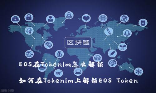 EOS在Tokenim怎么解锁

如何在Tokenim上解锁EOS Token