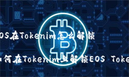 EOS在Tokenim怎么解锁

如何在Tokenim上解锁EOS Token