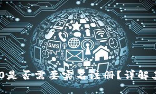 TokenIM 2.0是否需要实名注册？详解其要求与影响