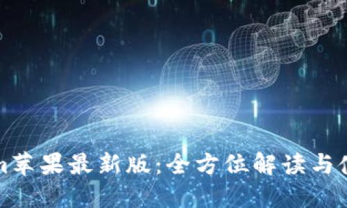 Tokenim苹果最新版：全方位解读与使用指南