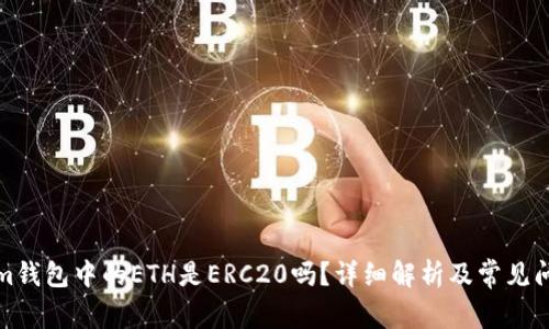 Tokenim钱包中的ETH是ERC20吗？详细解析及常见问题解答
