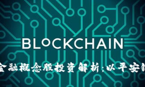 区块链金融概念股投资解析：以平安银行为例