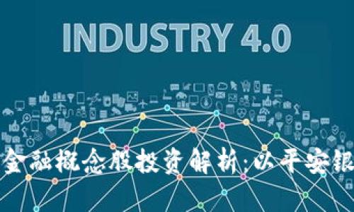 区块链金融概念股投资解析：以平安银行为例