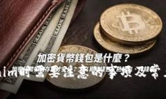 注册Tokenim时需要注意的事项及常见问题解答