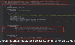 Tokenim空投糖果是真的吗？探秘加密货币空投的真