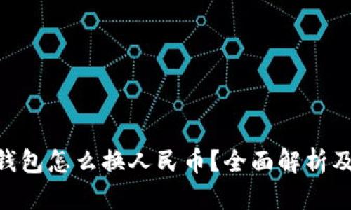 tokenim钱包怎么换人民币？全面解析及操作指南