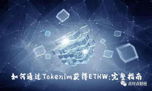 如何通过Tokenim获得ETHW：完整指南